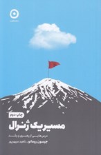 تصویر  مسير يك ژنرال (درس هايي از رهبري و رشد)