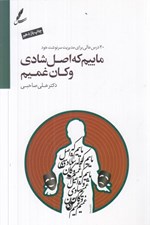 تصویر  ماييم كه اصل شادي و كان غميم (20 درس عالي براي مديريت سرنوشت خود ) / با سي دي #