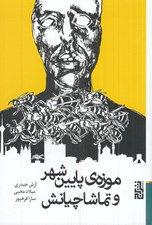 تصویر  موزه ي پايين شهر و تماشاچيانش