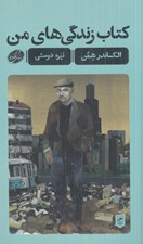 تصویر  كتاب زندگي هاي من