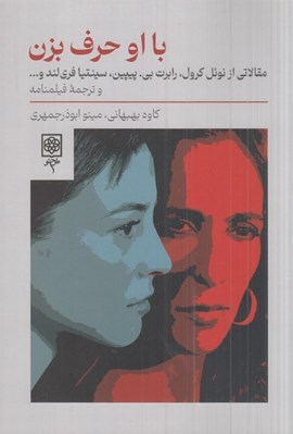 تصویر  با او حرف بزن