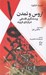تصویر  اروس و تمدن (پرسشگري فلسفي درباره ي فرويد)