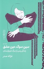 تصویر  سين سوگ عين عشق (زندگي پس از مرگ عزيزان مان)