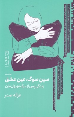 تصویر  سين سوگ عين عشق (زندگي پس از مرگ عزيزان مان)