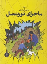 تصویر  ماجراي تورنسل / ماجراهاي تن تن 18