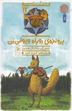 تصویر  پرونده ي روباه ويولن زن / هنك سگ گاوچران 12