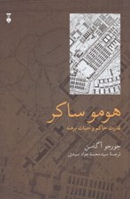 تصویر  هومو ساكر (قدرت حاكم و حيات برهنه)