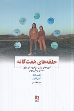 تصویر  حلقه هاي هفت گانه (آموزه هاي بومي سرخ پوستان براي داشتن زندگي بهتر)