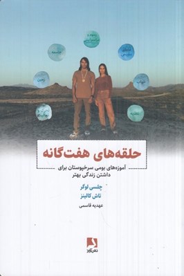 تصویر  حلقه هاي هفت گانه (آموزه هاي بومي سرخ پوستان براي داشتن زندگي بهتر)