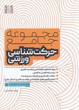 تصویر  مجموعه جامع حركت شناسي ورزشي