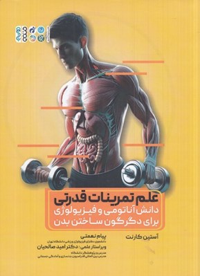 تصویر  علم تمرينات قدرتي (دانش آناتومي و فيزيولوژي براي دگرگون ساختن بدن)