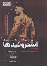 تصویر  بررسي علمي و آكادميك سوء مصرف استروئيدها