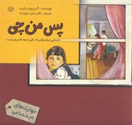 تصویر  پس من چي (داستاني درباره وقتي كه يكي از بچه ها مريض است)