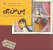 تصویر  پس من چي (داستاني درباره وقتي كه يكي از بچه ها مريض است)