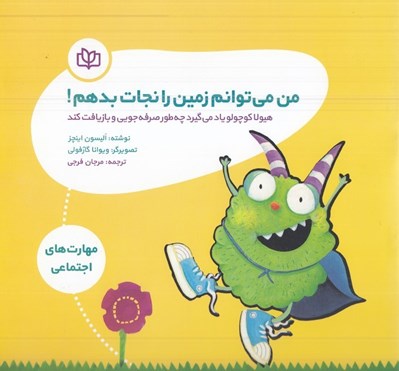 تصویر  من مي توانم زمين را نجات بدهم! (هيولا كوچولو ياد مي گيرد چه طور صرفه جويي و بازيافت كند)