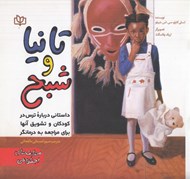 تصویر  تانيا و شبح (داستاني درباره ترس در كودكان و تشويق آنها براي مراجعه به درمانگر)