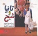 تصویر  تانيا و شبح (داستاني درباره ترس در كودكان و تشويق آنها براي مراجعه به درمانگر)