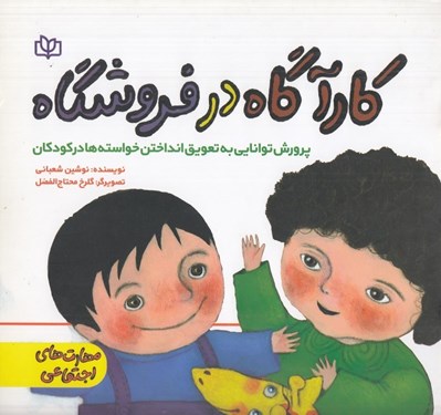 تصویر  كارآگاه در فروشگاه (پرورش توانايي به تعويق انداختن خواسته ها در كودكان)
