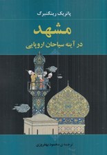 تصویر  مشهد در آينه سياحان اروپايي