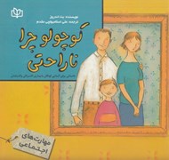 تصویر  كوچولو چرا ناراحتي (داستاني براي آشنايي كودكان با بيماري افسردگي والدينشان)