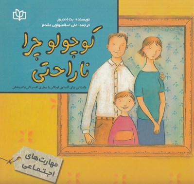 تصویر  كوچولو چرا ناراحتي (داستاني براي آشنايي كودكان با بيماري افسردگي والدينشان)