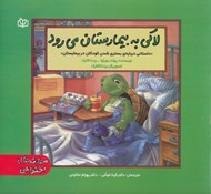 تصویر  لاكي به بيمارستان مي رود (داستاني درباره ي بستري شدن كودكان در بيمارستان)