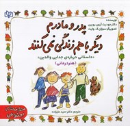 تصویر  پدر و مادرم ديگر با هم زندگي نمي كنند (داستاني درباره ي جدايي والدين)