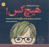 تصویر  هيچ كس! (داستاني درباره ي غلبه بر آزار و اذيت درمدرسه)