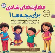 تصویر  مهارت هاي شادي براي بچه ها! (10 فكر زيبا كه به بچه ها كمك مي كند تا احساس شادمانه اي داشته باشند!)