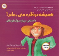 تصویر  هميشه در قلب مني مادر! (داستاني درباره سوگ كودكان)