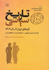تصویر  كرد و عجم: تاريخ سياسي كردهاي ايران تا سال 1309 (ترك كرد ارمني آشوري و... در گردونه سياست منطقه اي غرب)