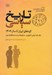 تصویر  كرد و عجم: تاريخ سياسي كردهاي ايران تا سال 1309 (ترك كرد ارمني آشوري و... در گردونه سياست منطقه اي غرب)