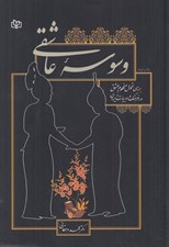 تصویر  وسوسه عاشقي (بررسي تحول مفهوم عشق در فرهنگ و ادبيات ايران)