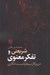 تصویر  شريعتي و تفكر معنوي در روزگار سيطره نيست انگاري