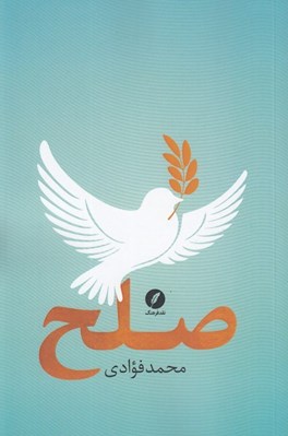 تصویر  صلح