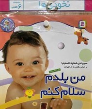 تصویر  مجموعه كتاب آويزدار نخودي ها / 6 جلدي