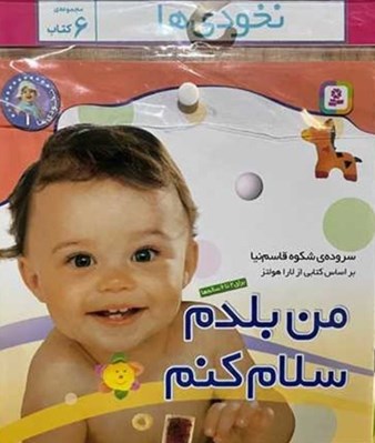 تصویر  مجموعه كتاب آويزدار نخودي ها / 6 جلدي