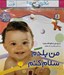 تصویر  مجموعه كتاب آويزدار نخودي ها / 6 جلدي
