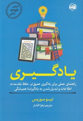 تصویر  يادگيري / مربي خودت باش (راهنماي عملي براي يادگيري عميق تر حفظ بلندمدت اطلاعات و تبديل شدن به ياد گيرنده هميشگي)