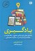 تصویر  يادگيري / مربي خودت باش (راهنماي عملي براي يادگيري عميق تر حفظ بلندمدت اطلاعات و تبديل شدن به ياد گيرنده هميشگي)