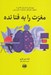 تصویر  مغزت را به فنا نده