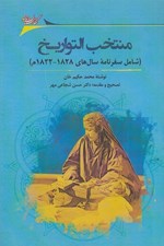 تصویر  منتخب التواريخ (شامل سفرنامه سال هاي 1828 - 1822 م)