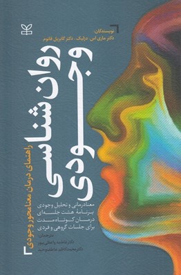 تصویر  روان شناسي وجودي: راهنماي درمان معنامحور وجودي (معنادرماني و تحليل وجودي برنامه هشت جلسه اي درمان كوتاه مدت براي جلسات گروهي و فردي)