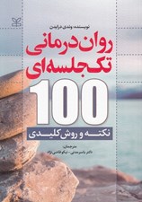 تصویر  روان درماني تك جلسه اي (100 نكته و روش كليدي)