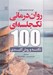 تصویر  روان درماني تك جلسه اي (100 نكته و روش كليدي)
