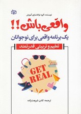 تصویر  واقعي باش (يك برنامه واقعي براي نوجوانان) / تعليم و تربيتي قدرتمند