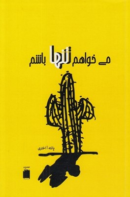 تصویر  مي خواهم تنها باشم