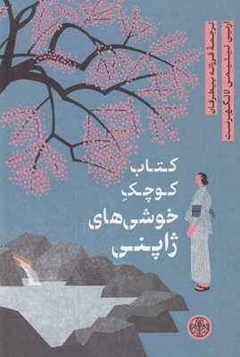 تصویر  كتاب كوچك خوشي هاي ژاپني