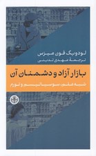 تصویر  بازار آزاد و دشمنان آن (شبه علم سوسياليسم و تورم)