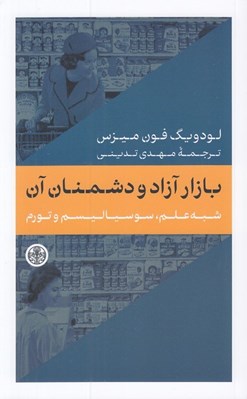 تصویر  بازار آزاد و دشمنان آن (شبه علم سوسياليسم و تورم)